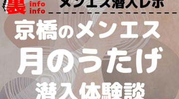 月のうたげ(旧月のうさぎ)の口コミ！風俗のプロが評判を解説！【大阪京橋メンズエステ・2024年】のサムネイル画像