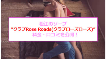 【本番情報】松江のソープ"クラブRose Roads(クラブローズローズ)"でギャルとエッチ！料金・口コミを公開！のサムネイル画像