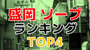 岩手県盛岡のソープ全4店舗！厳選人気ランキング【2024年最新】のサムネイル