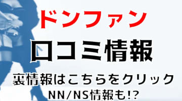 【裏情報】新宿のソープ”ドンファン”は満足度300％でNSも"?料金・口コミを公開！のサムネイル画像