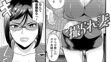 【画像付き】漫画”撮られ妻”がエロすぎる！抜けるキャラ・シーンをまとめてみた！のサムネイル画像