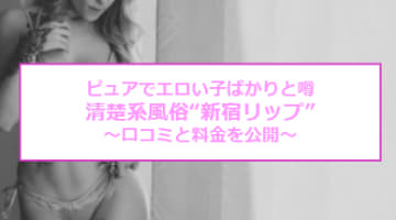 【裏情報】清楚系デリヘル新宿lip(リップ)はピュアな恋ができる！料金・口コミを公開！のサムネイル画像