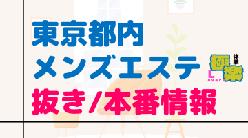 都内のメンズエステに潜入！抜き/本番・裏オプがあるか徹底調査！【基盤・円盤裏情報】のサムネイル画像