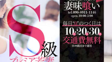 【体験レポ】那覇のデリヘル"妻味喰い"は他人の奥さんをつまみ食い！料金・口コミを公開！のサムネイル画像