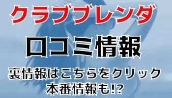 【体験談】CLUB BLENDA（クラブブレンダ）京都店での極上体験！料金・口コミを紹介！のサムネイル画像