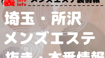 【所沢】本番・抜きありと噂のおすすめメンズエステ7選！【基盤・円盤裏情報】のサムネイル