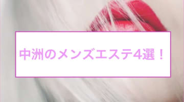 【抜き・本番情報】中洲のメンズエステ人気ランキング4選！【2024年】のサムネイル