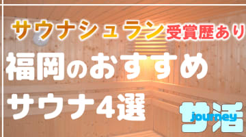 【福岡】サウナシュランを受賞したおすすめサウナ4選！のサムネイル画像