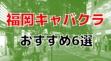 福岡のおすすめキャバクラ6店を全65店舗から厳選！のサムネイル