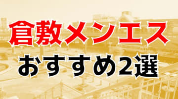 【体験談】抜きあり？岡山倉敷のメンズエステ2選!お話上手な女の子多数！本番もできる？のサムネイル画像