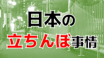 【風俗嬢の解説】日本の立ちんぼ事情やスポット！格安で10代女性のたちんぼもいる!?のサムネイル