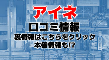 【裏情報】池袋のメンズエステ”アイネ”の抜き・本番情報を調査！料金・口コミも紹介！のサムネイル画像