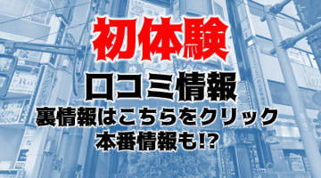 【裏情報】池袋のヘルス”初体験”で10代素人との濃厚プレイ！料金・口コミを公開！のサムネイル画像