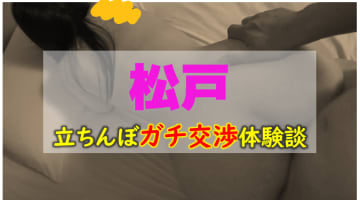 本番あり？松戸で有名なたちんぼエリア3選！アジアンビューティーをお持ち帰り！のサムネイル画像