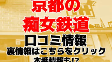 【裏情報】”京都の痴女鉄道”は痴漢タイムが楽しいヘルス！料金・口コミを紹介！のサムネイル画像