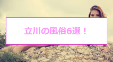 【変態レポ】立川でおすすめの風俗6選を全店舗から厳選！極上美女と本番・NN/NS!?のサムネイル画像