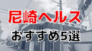 尼崎の人気おすすめヘルス5店を口コミ・評判で厳選！本番も!?のサムネイル