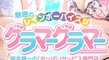 【体験レポ】熊本のヘルス”イエスグループ熊本/GlamourGlamour(グラマーグラマー)”でおっぱい祭り！料金・口コミを公開！のサムネイル画像