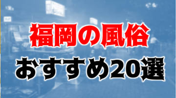 本番/NN/NSも？福岡の風俗20店を全330店舗から厳選！【2024年】のサムネイル画像