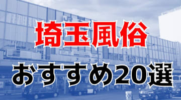 本番/NN/NS体験談！埼玉県の風俗20店を全584店舗から厳選！【2024年】のサムネイル