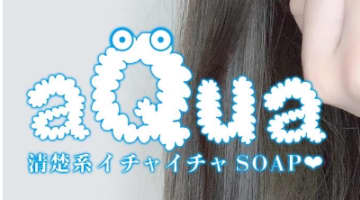 【裏情報】金津園の大衆ソープ”aQua(アクア)”の潜入体験談！総額・口コミを公開！【2025年】のサムネイル画像