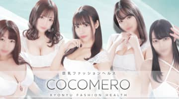 COCOMERO(ココメロ)の口コミ！風俗のプロが評判を解説！【新宿ヘルス】のサムネイル画像