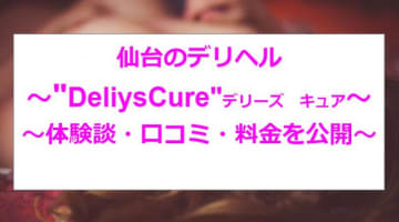 【裏情報】仙台のデリヘル"～DeliysCure～デリーズキュア"素人娘が愛液まみれ！料金・口コミを公開のサムネイル画像