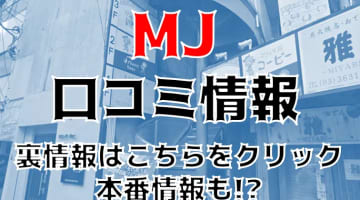 【裏情報】錦糸町のピンサロ"MJ"に特別コースあり！料金・口コミを公開！のサムネイル画像