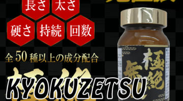 【実録】"極絶無双"は満足度リピート率No.1の最強精力剤！感想・効果・口コミを公開！のサムネイル画像