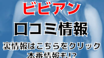 【体験談】中洲のセクキャバ"ビビアン"で大人な時間を！料金・口コミを徹底調査！のサムネイル画像