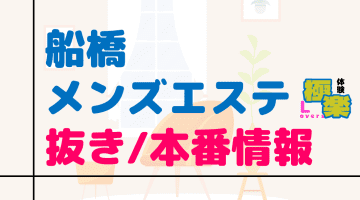 千葉・船橋のメンズエステに潜入！抜き/本番・裏オプがあるか徹底調査！【基盤・円盤裏情報】のサムネイル画像