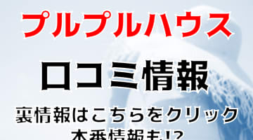 【体験談】京都の老舗ファッションヘルス"プルプルハウス"は安定の楽しさ！本番あり？料金・おすすめ嬢・口コミを徹底公開！のサムネイル画像