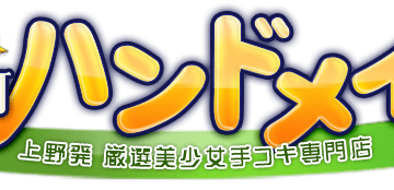 ハンドメイド上野・御徒町店の口コミ！風俗のプロが評判を解説！【東京オナクラ】のサムネイル画像