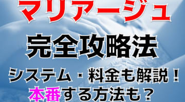 【体験談】熊谷のデリヘル“マリアージュ”では美女がこんなに格安で!?料金・口コミ・女の子をご紹介！のサムネイル画像