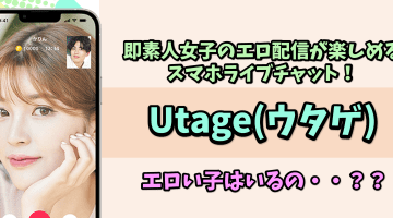 Utage(ウタゲ)は即素人女子のエロ配信が楽しめるスマホライブチャット！エロい子は本当にいる？のサムネイル画像