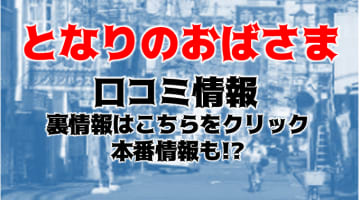 【裏情報】川崎のデリヘル"となりのおばさま"でセクシー熟女と激しいエッチ！料金・口コミを公開！のサムネイル