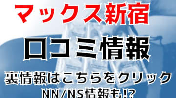 【体験レポ】”ソープランドマックス新宿店”の素股テクに暴発注意！NN/NSあり？料金・口コミを徹底公開！のサムネイル画像