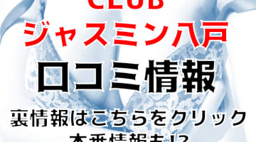 【裏情報】"CLUBジャスミン八戸"に巨乳の北国美人が集結！料金・口コミを公開！のサムネイル画像