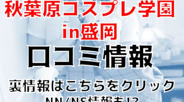 【裏情報】デリヘル”秋葉原コスプレ学園in盛岡"はJKみたいな子ばかり！料金・口コミを公開！のサムネイル画像