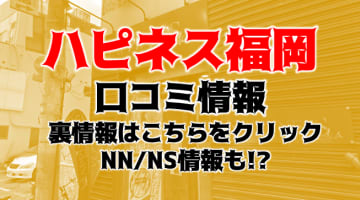 【体験談】中洲のソープ”ハピネス福岡”はNS/NNできる？料金・口コミを徹底公開！のサムネイル画像
