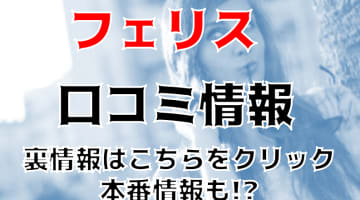 【裏情報】赤羽のセクキャバ"Club Felice(クラブフェリス)"のスケベ度がやばい！料金・口コミを公開！のサムネイル画像