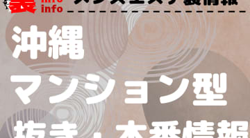 【沖縄】本番・抜きありと噂のマンション型メンズエステ7選！【基盤・円盤裏情報】のサムネイル画像