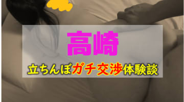 【本番情報】高崎のたちんぼをゲットするには車が必要!?絶滅の危機から奇跡の復活!?【2025年】のサムネイル画像