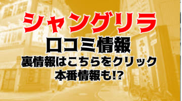 【裏情報】岡山の出張エステ"タレント倶楽部シャングリラ"の抜き・本番情報を調査！料金・口コミも紹介！のサムネイル画像