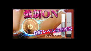 【使用レビュー】"No.69"は心理医学会公認の媚薬！効果・口コミを公開！のサムネイル画像