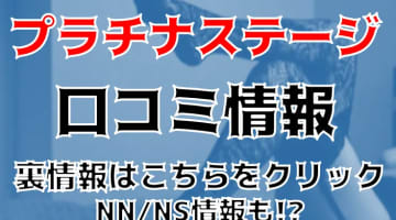 【体験談】吉原の激安ソープ”プラチナステージ”最高プラチナクラスAちゃんとNS/NNあり？料金・口コミ情報を公開！のサムネイル画像