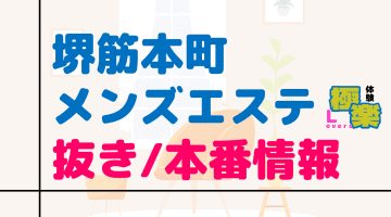 堺筋本町のメンズエステに潜入！抜き/本番・裏オプがあるか徹底調査！【基盤・円盤裏情報】のサムネイル画像