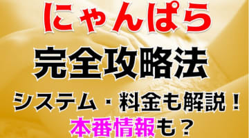 【体験レポ】新宿ピンサロ”にゃんぱら”の猫耳プレイで発射！料金・口コミを公開！のサムネイル画像
