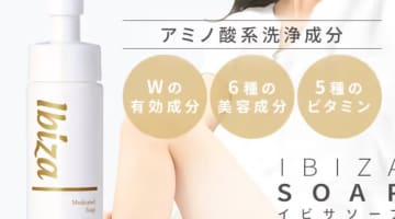 デリケートゾーンの悩みに！"イビサソープ"で気になるニオイがなくなる！使用レビューと口コミも公開！【2022年最新】のサムネイル画像