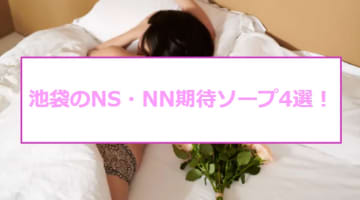 池袋のNS・NNが期待できるソープ4選！若妻の強烈A舐めに悶絶！のサムネイル